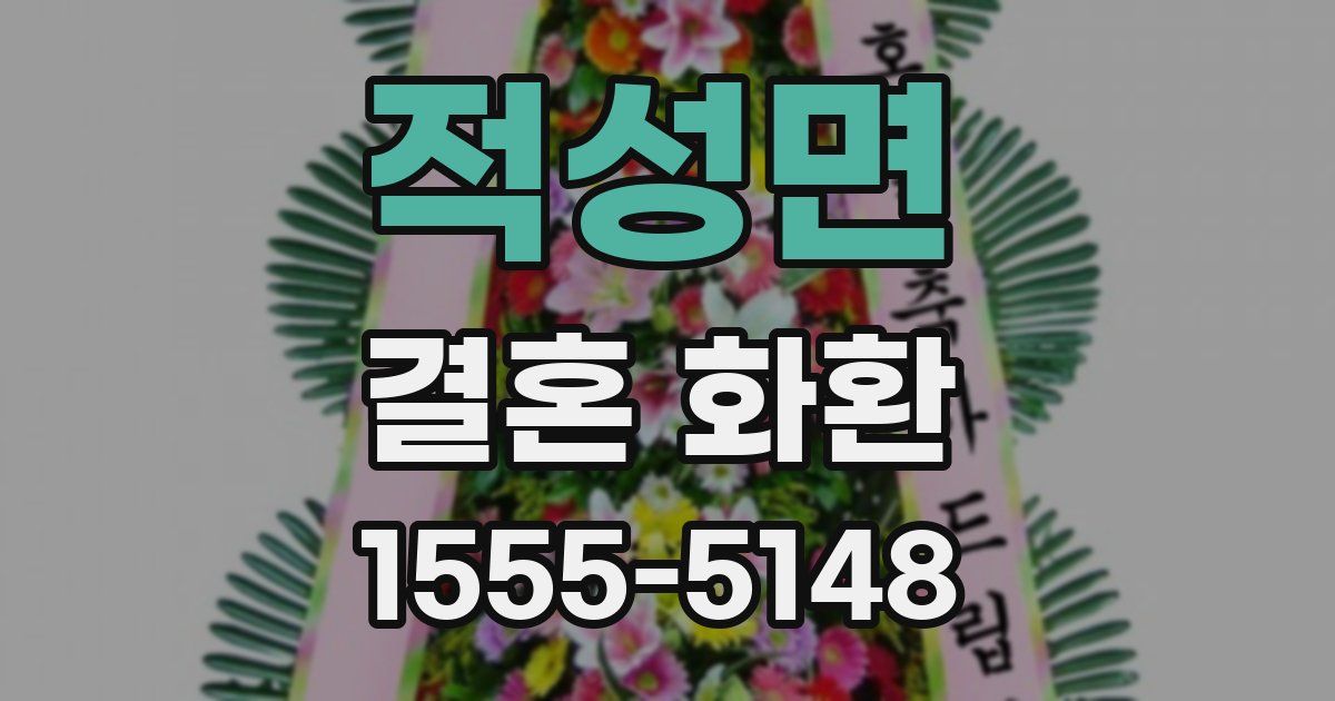 적성면 결혼 화환