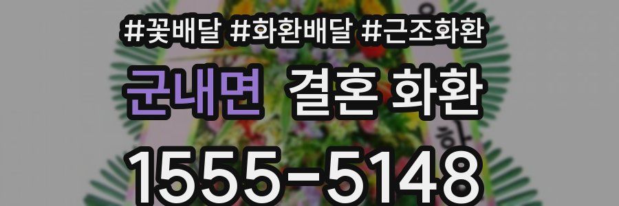 군내면 결혼 화환