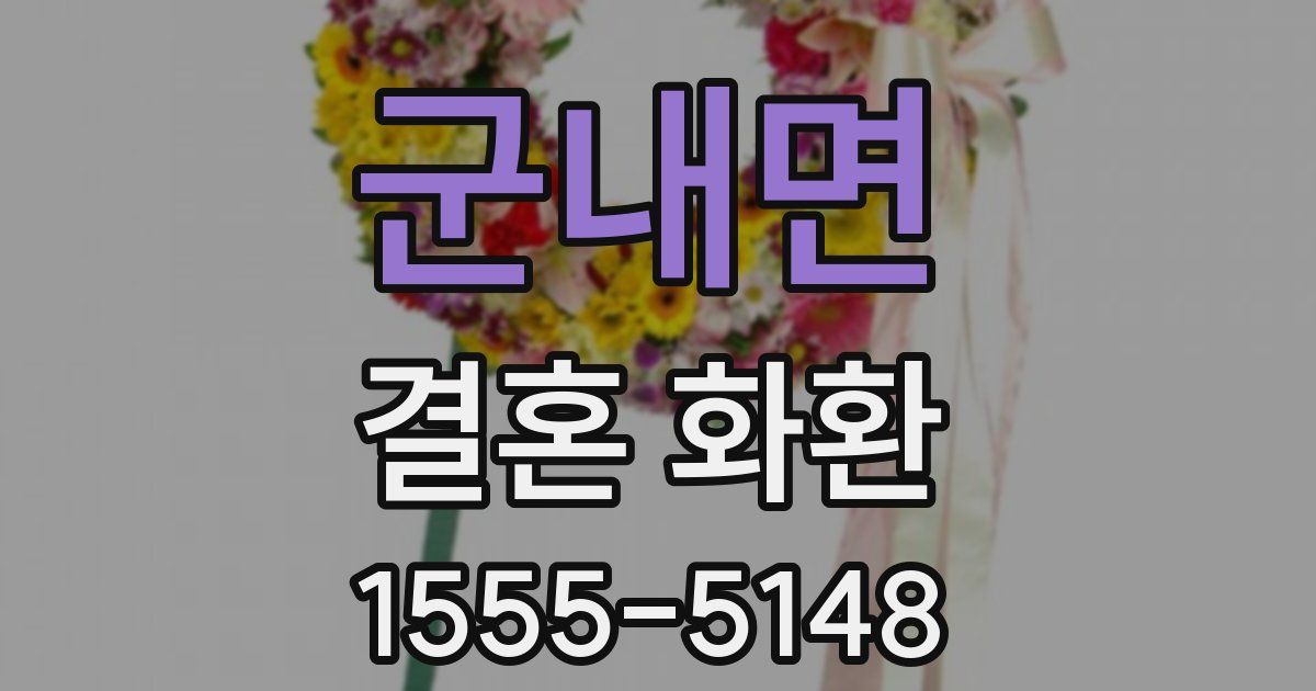 군내면 결혼 화환