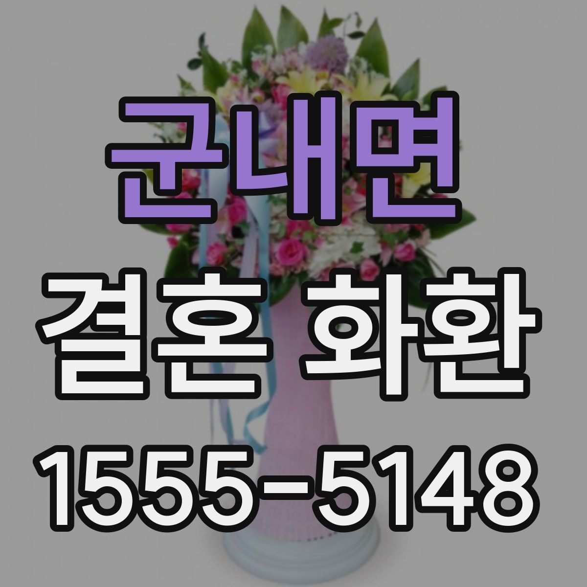 군내면 결혼 화환