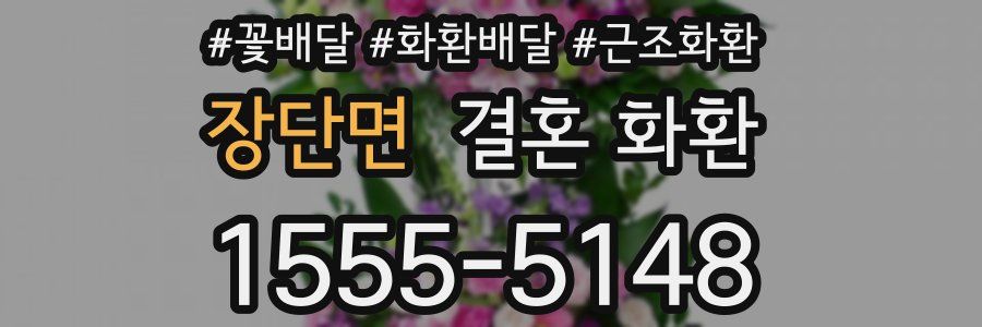 장단면 결혼 화환