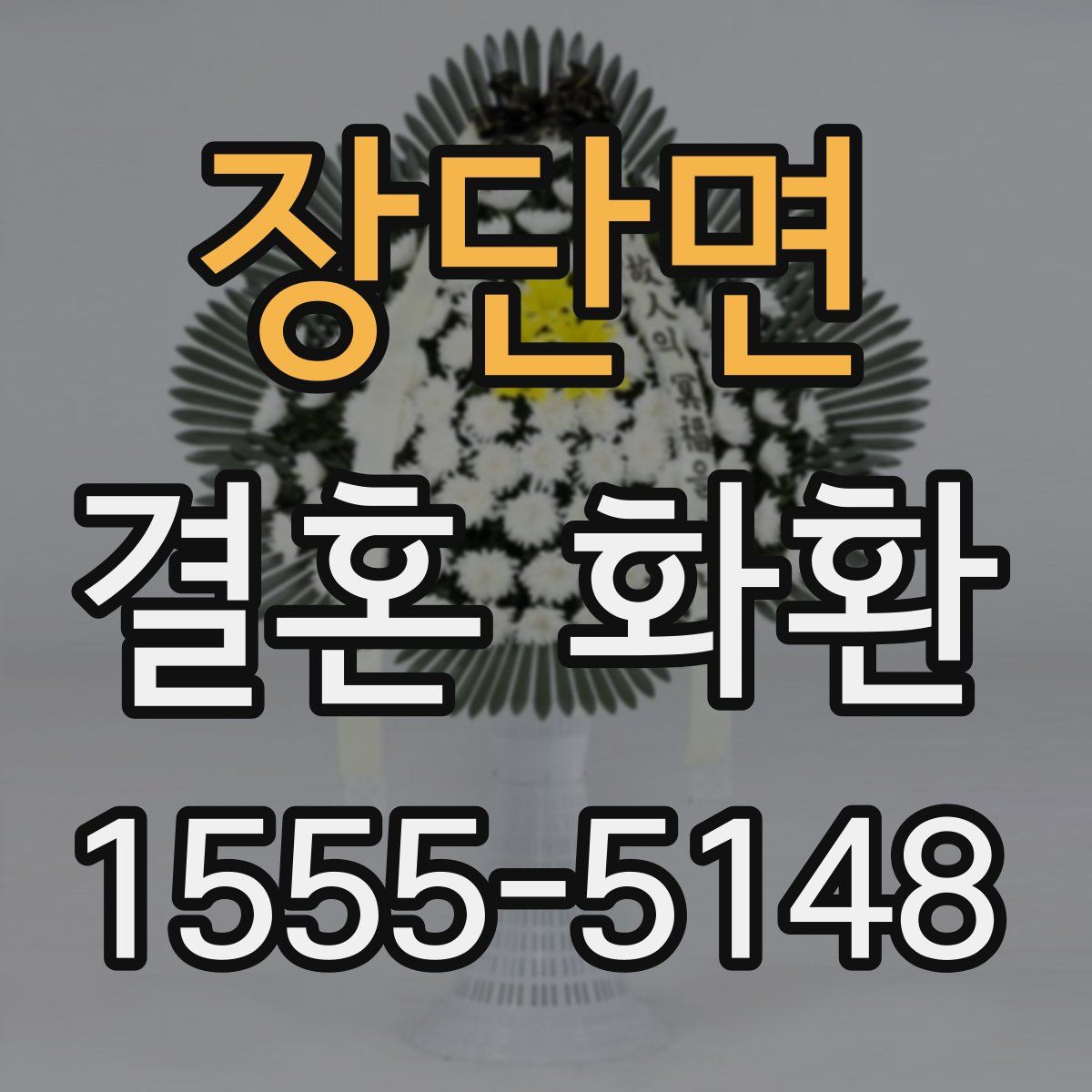 장단면 결혼 화환