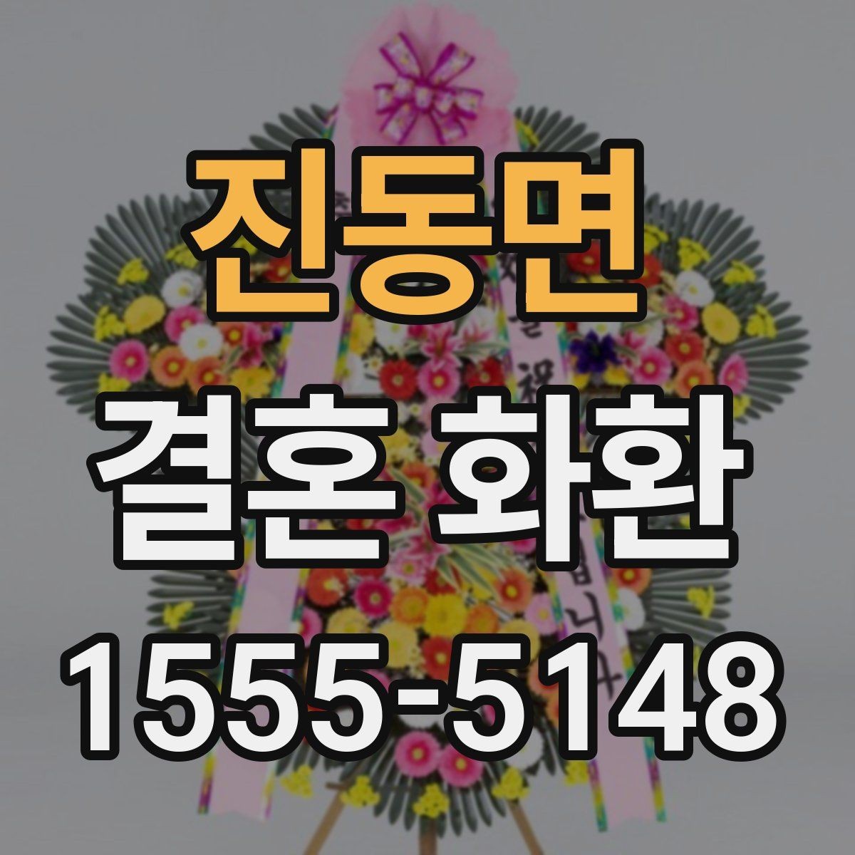 진동면 결혼 화환 행사 일정에 맞춘 예약 팁