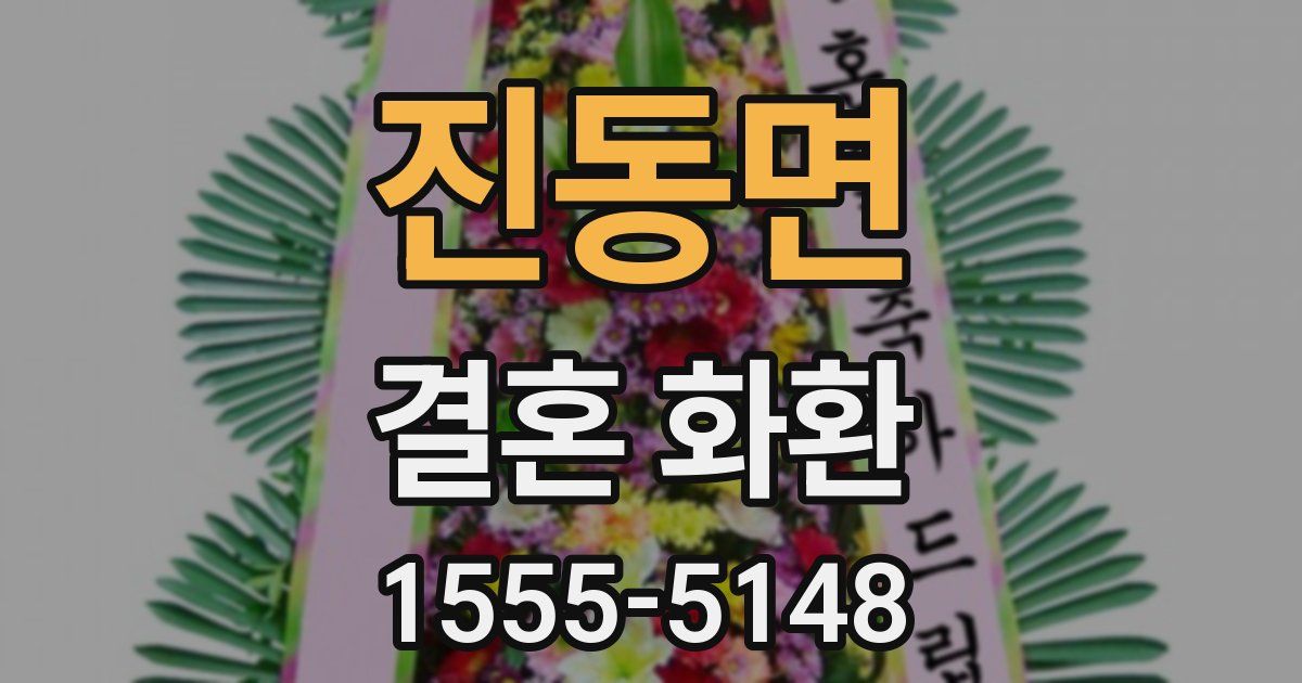 진동면 결혼 화환