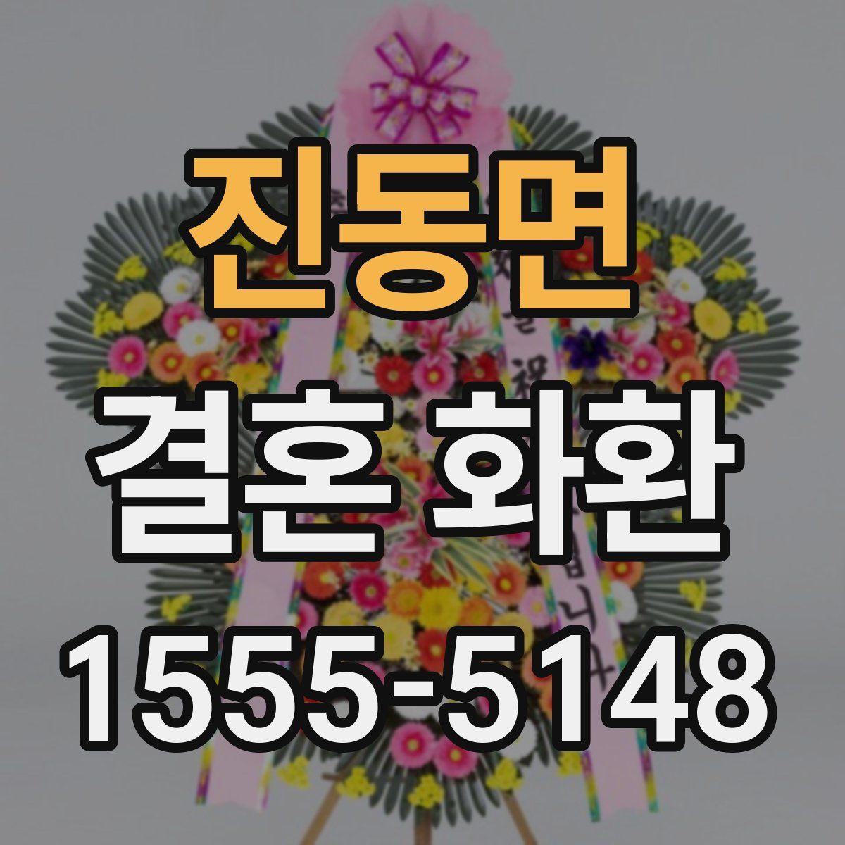 진동면 결혼 화환