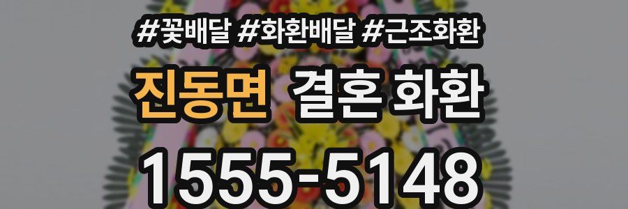 진동면 결혼 화환