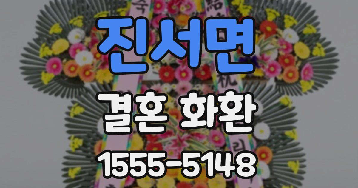 진서면 결혼 화환
