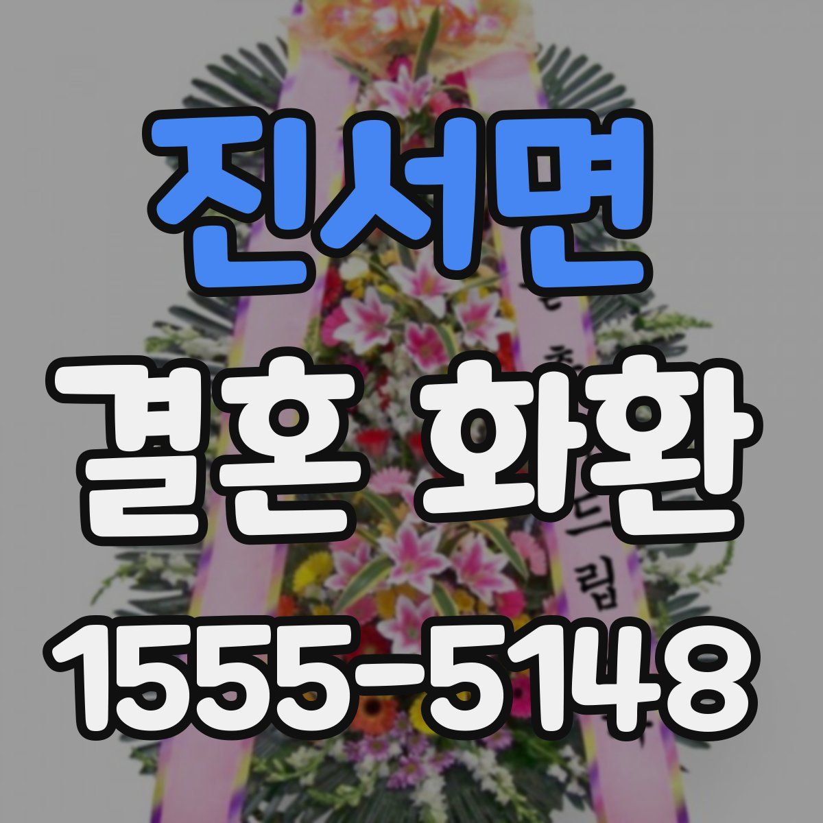 진서면 결혼 화환