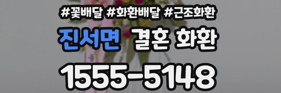 진서면 결혼 화환
