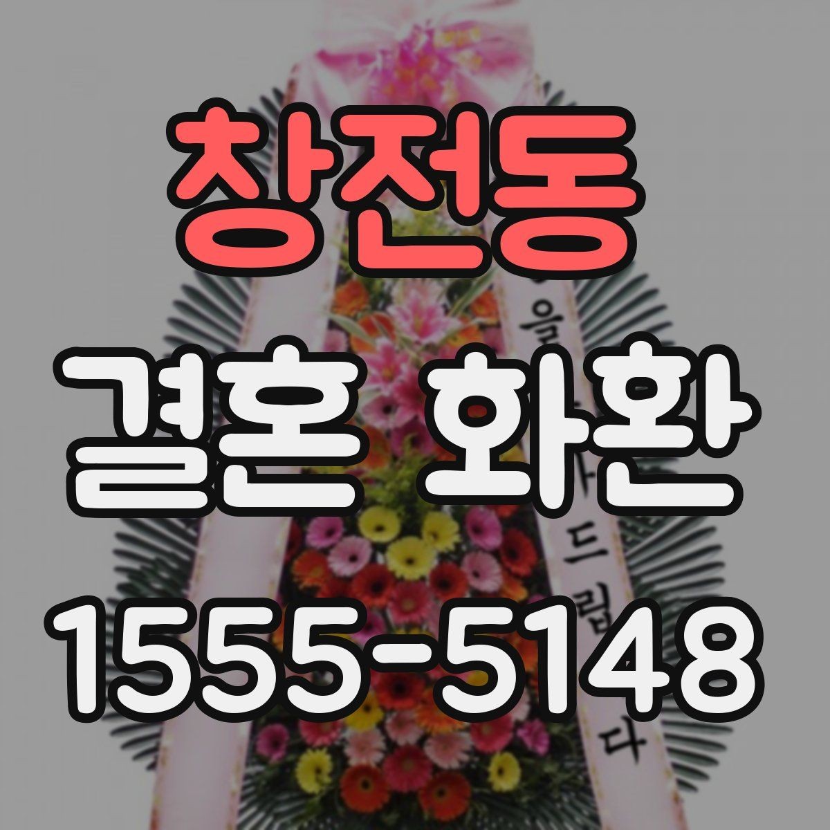 창전동 결혼 화환 보내는 방법과 기본 예절