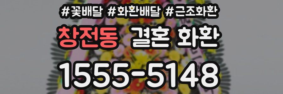 창전동 결혼 화환