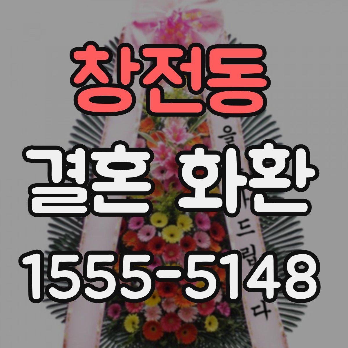 창전동 결혼 화환