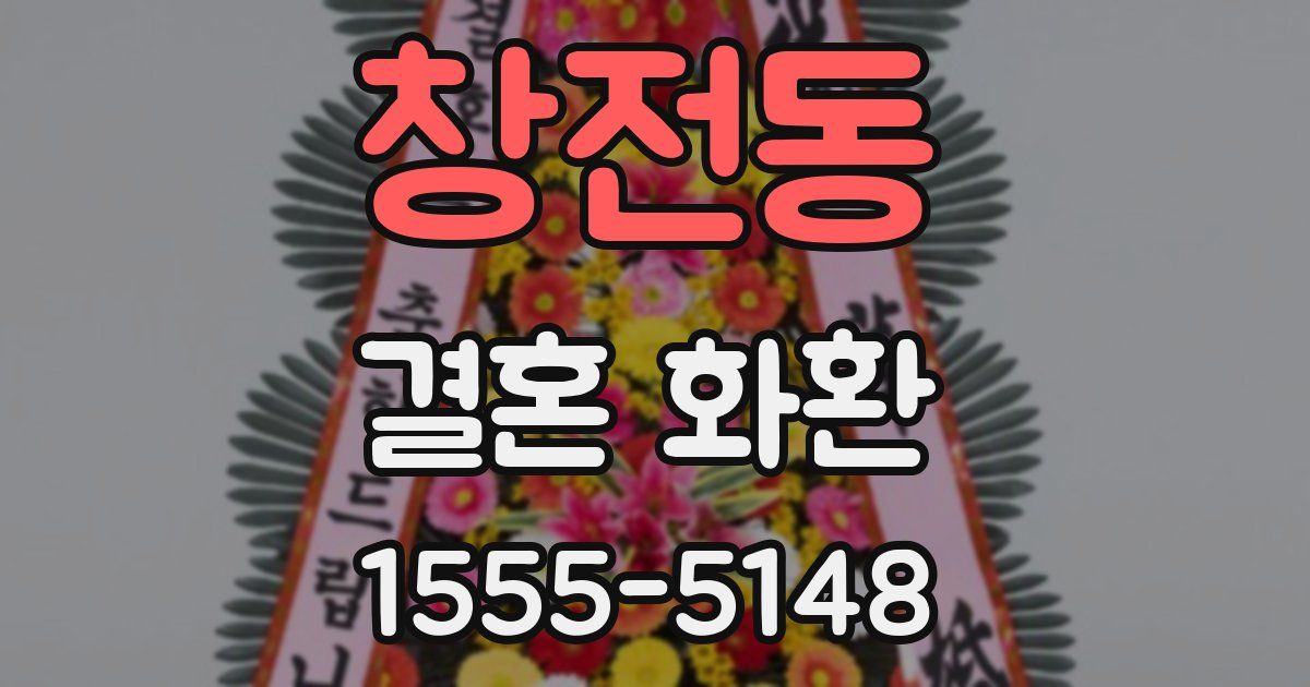 창전동 결혼 화환