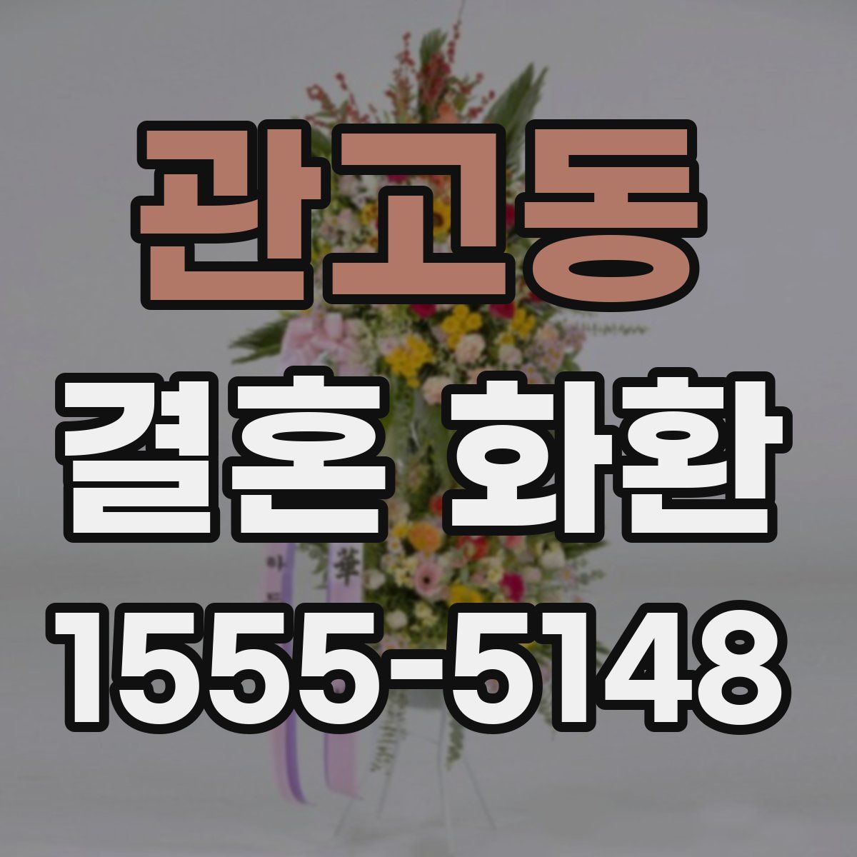 관고동 결혼 화환