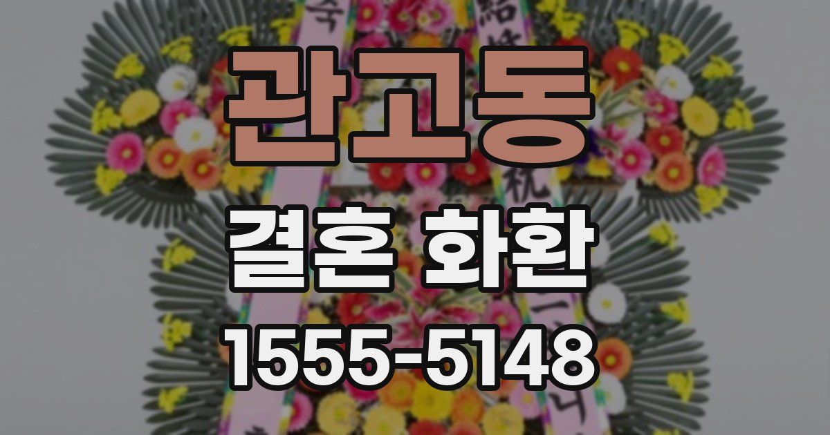 관고동 결혼 화환