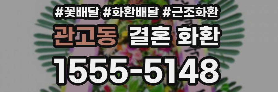 관고동 결혼 화환