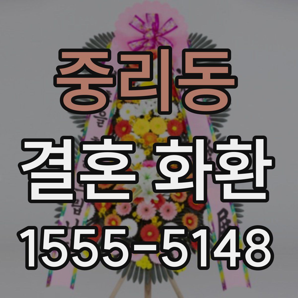 중리동 결혼 화환