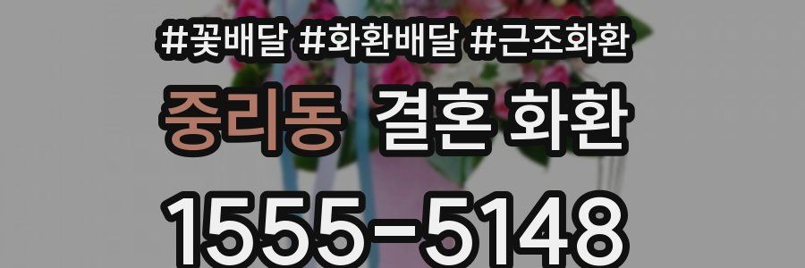 중리동 결혼 화환