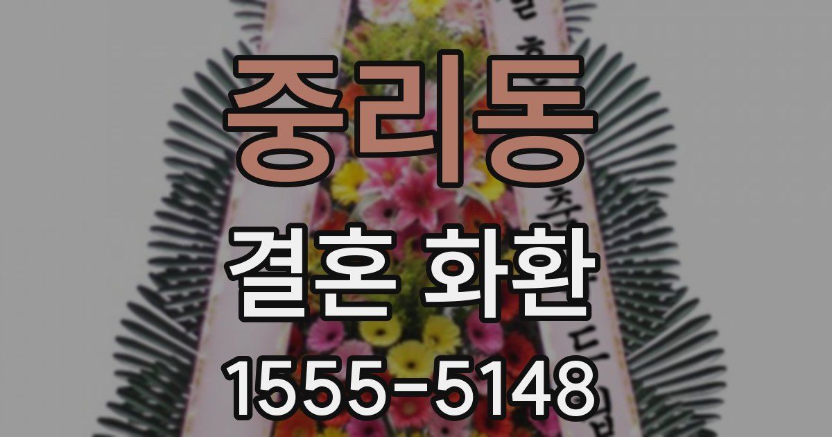 중리동 결혼 화환