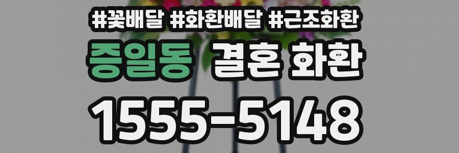 증일동 결혼 화환