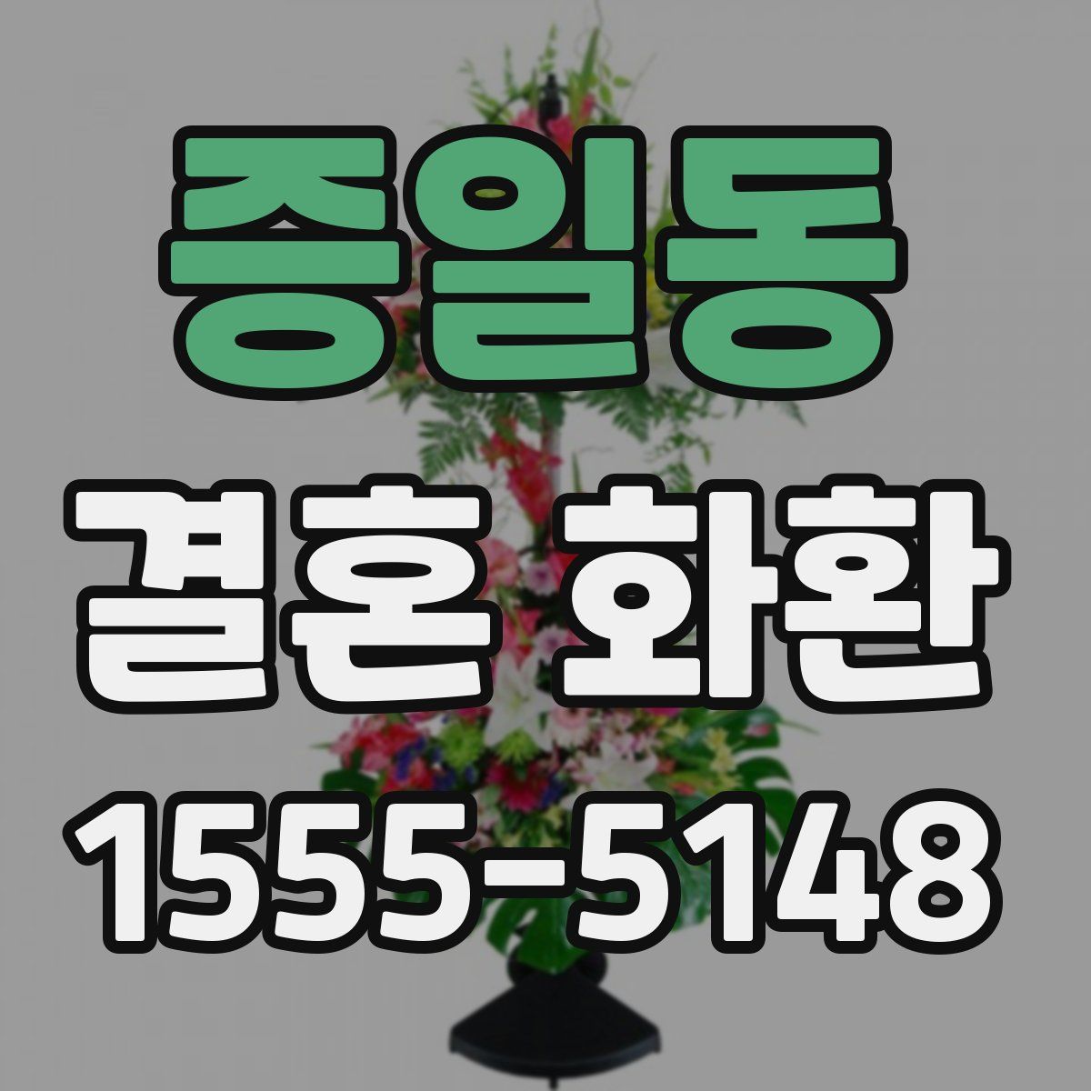 증일동 결혼 화환