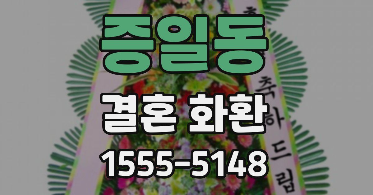 증일동 결혼 화환