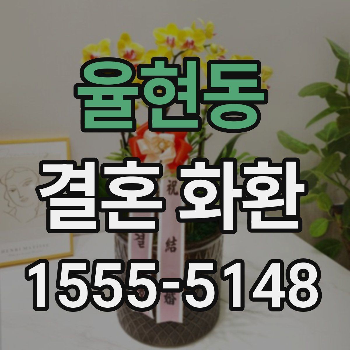 율현동 결혼 화환 전달 장소별 준비 사항