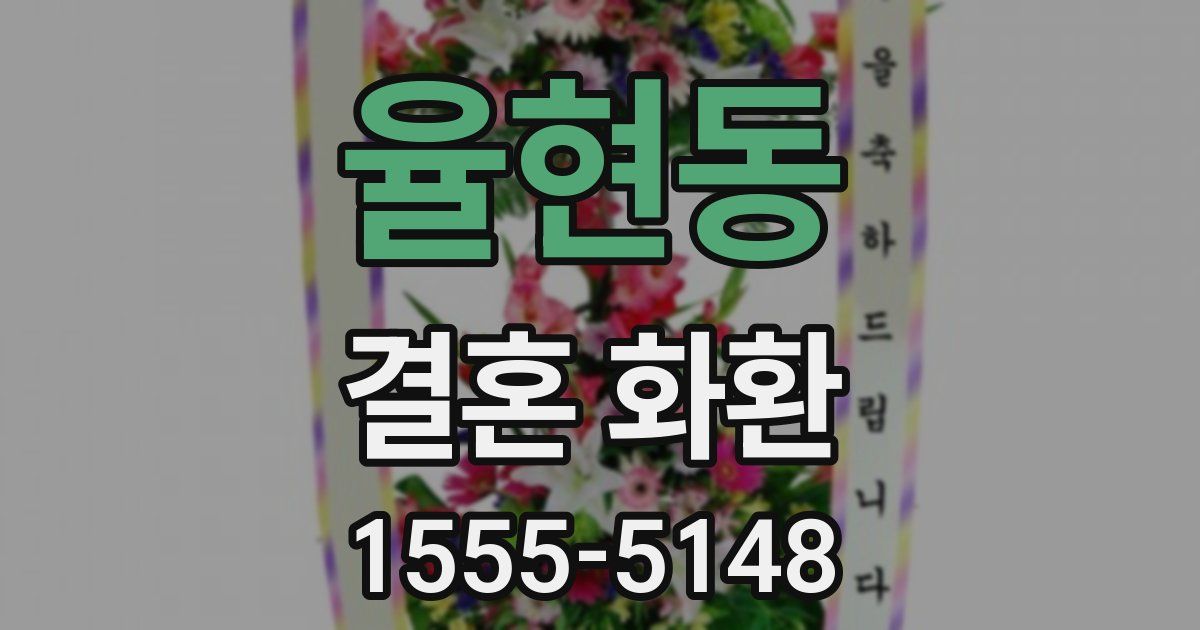 율현동 결혼 화환