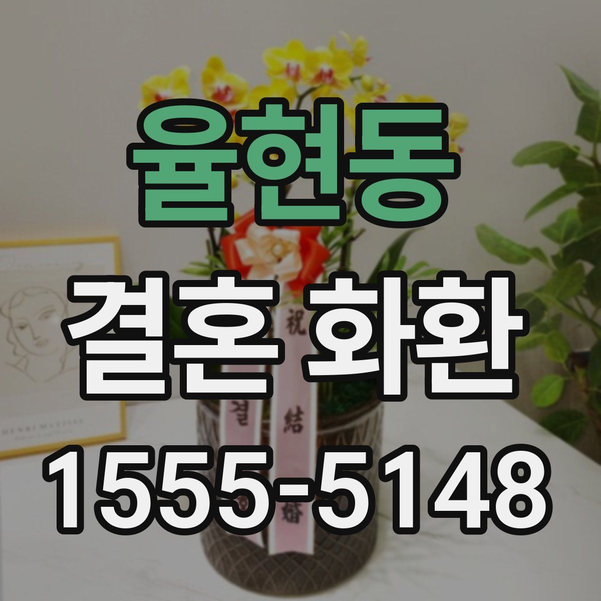 율현동 결혼 화환