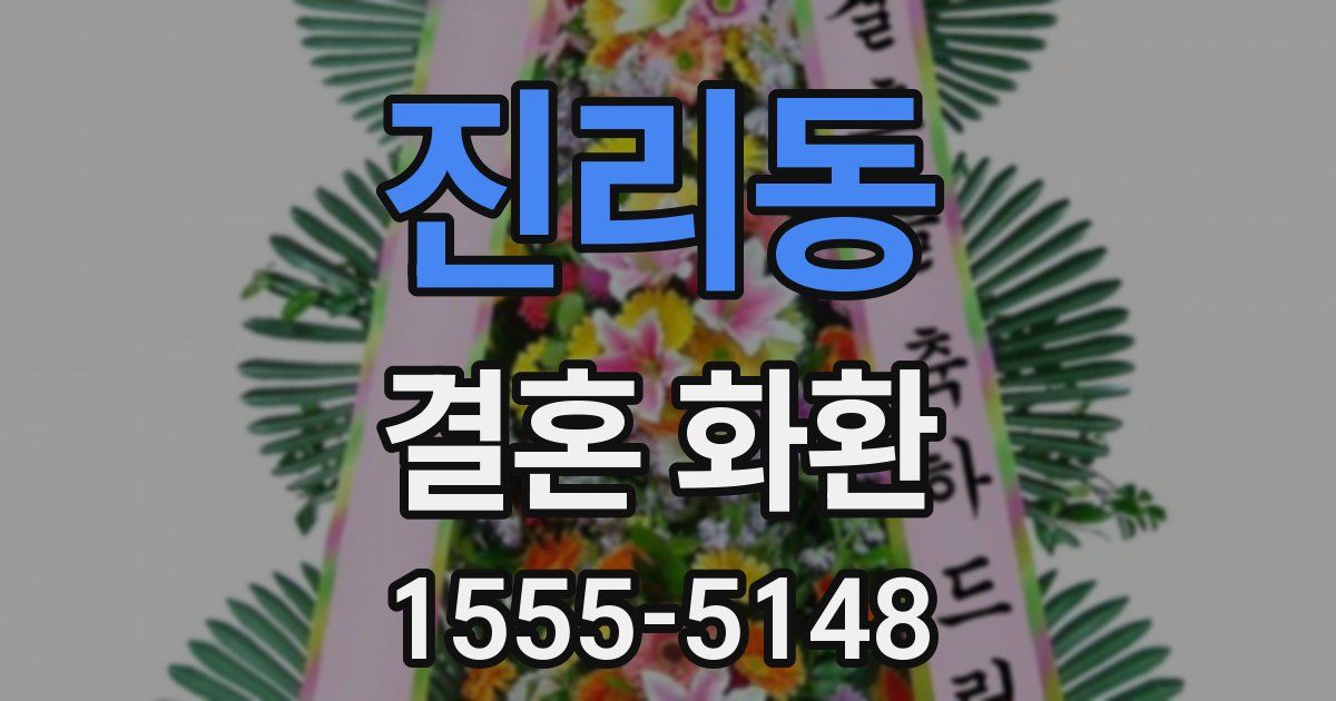 진리동 결혼 화환