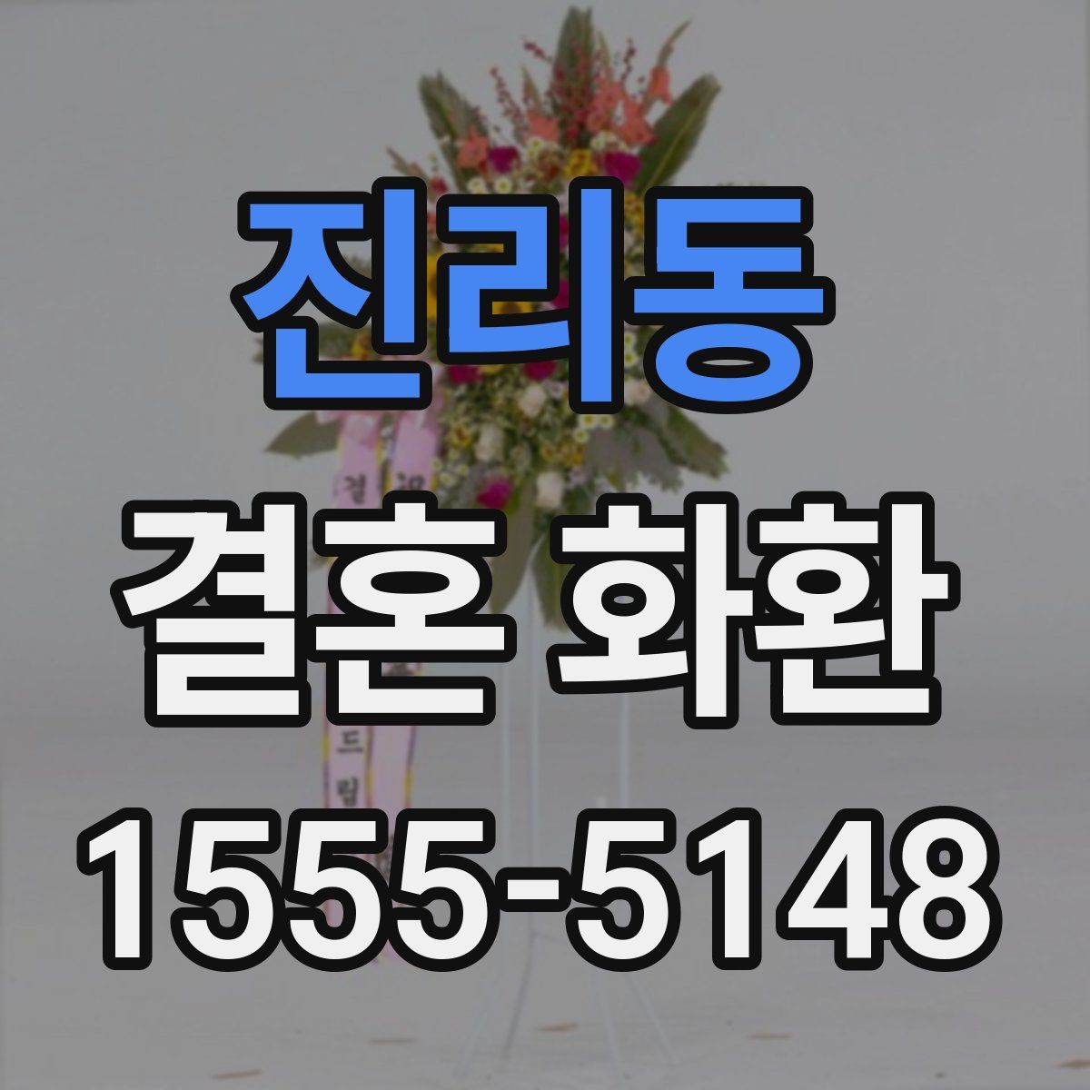 진리동 결혼 화환