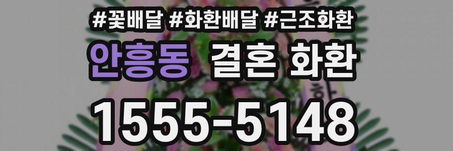 안흥동 결혼 화환