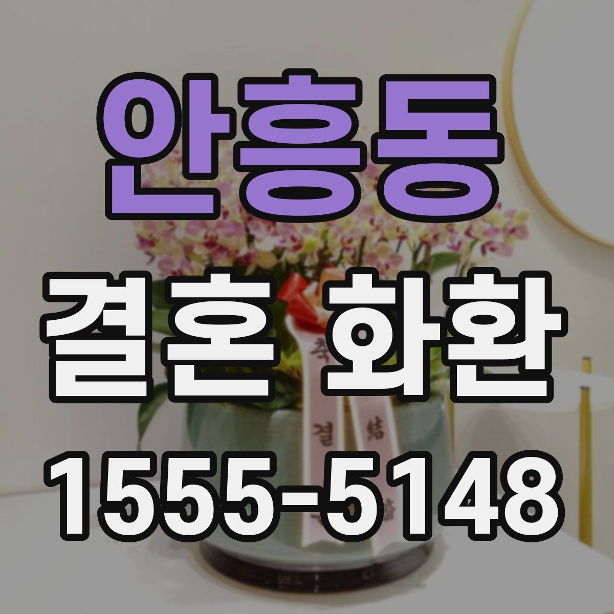 안흥동 결혼 화환