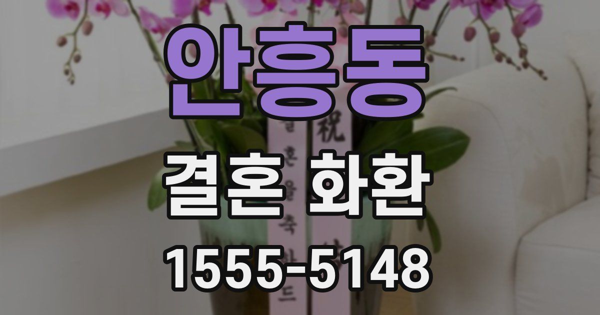 안흥동 결혼 화환
