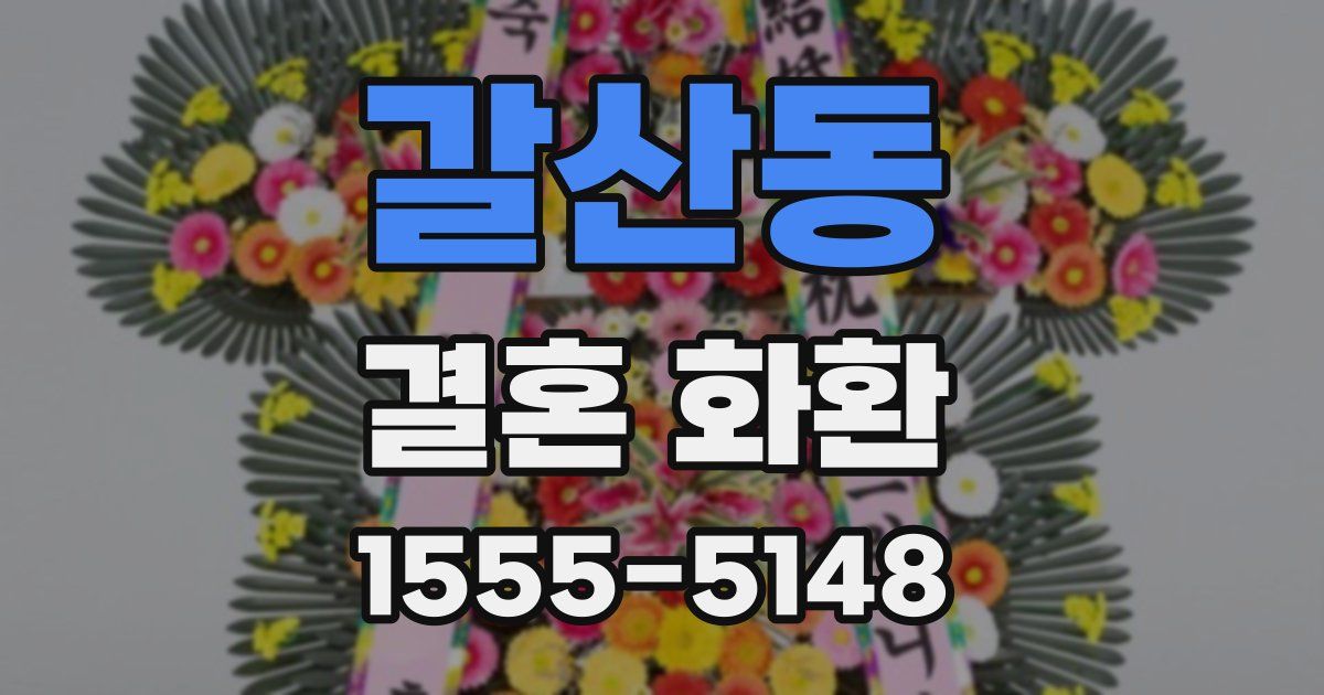 갈산동 결혼 화환