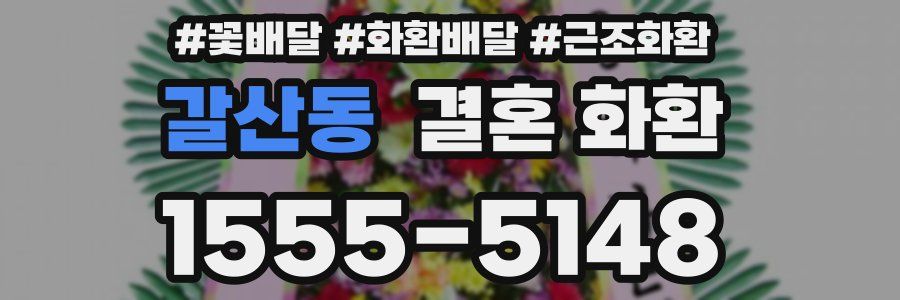 갈산동 결혼 화환