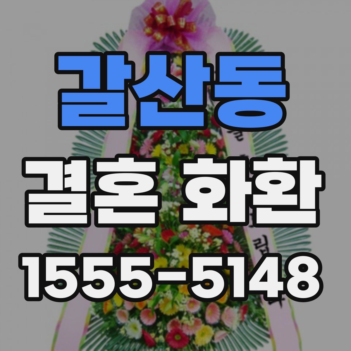 갈산동 결혼 화환