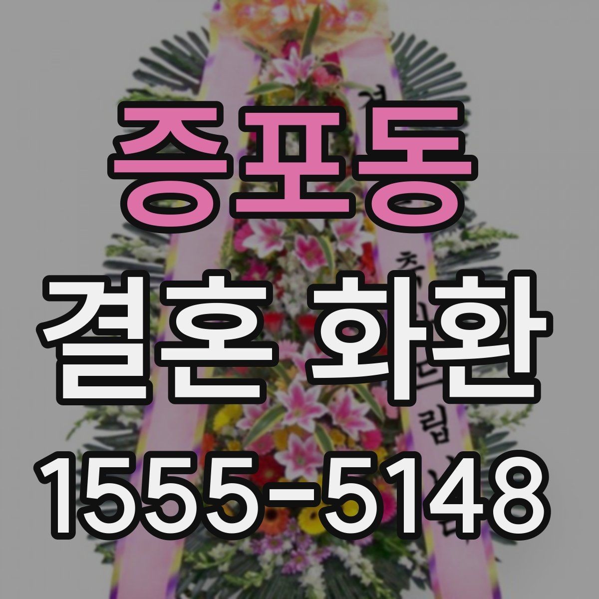 증포동 결혼 화환 준비 시 현장 상황을 고려하는 법