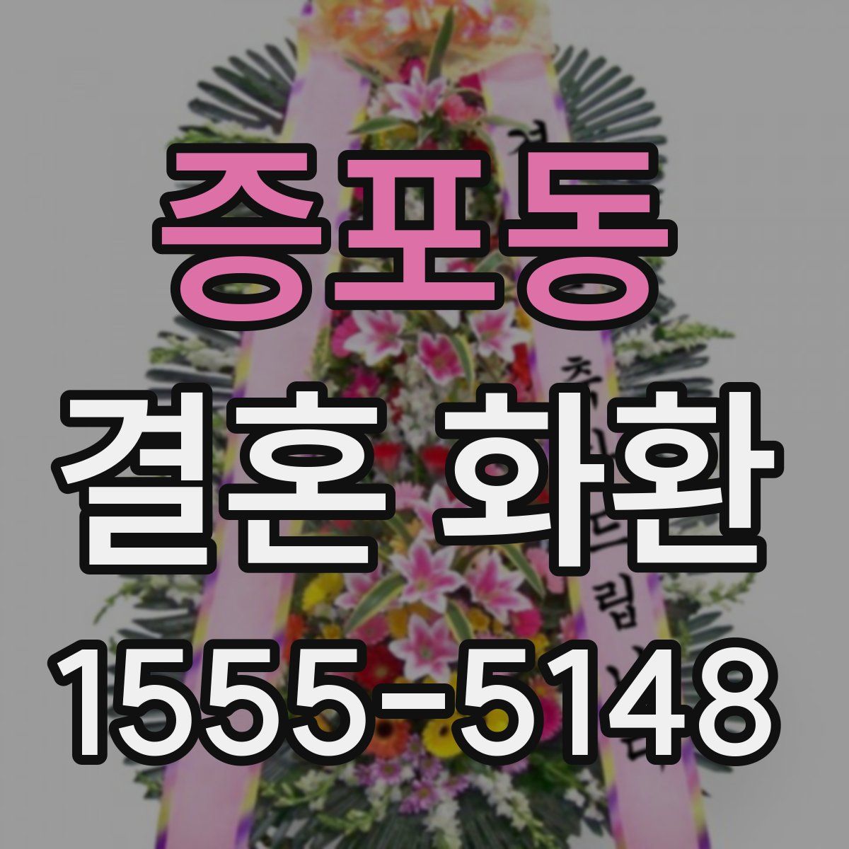 증포동 결혼 화환
