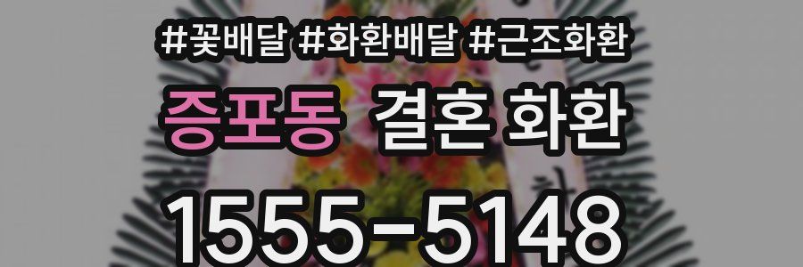 증포동 결혼 화환