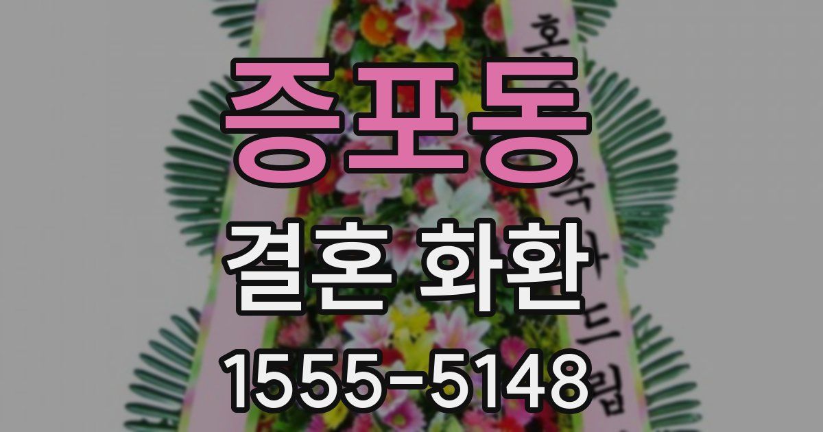 증포동 결혼 화환