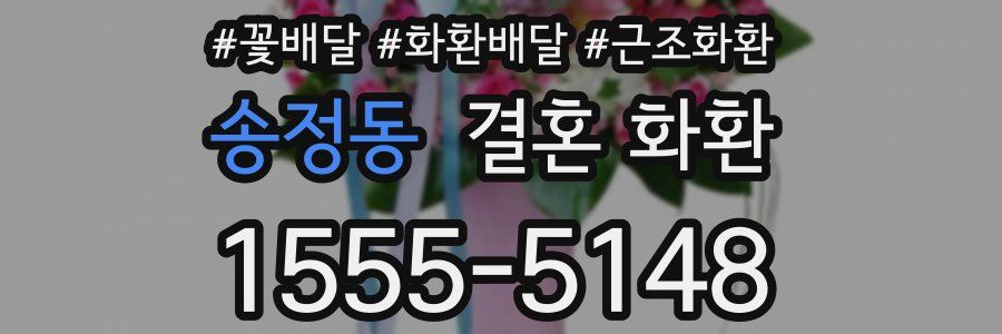 송정동 결혼 화환