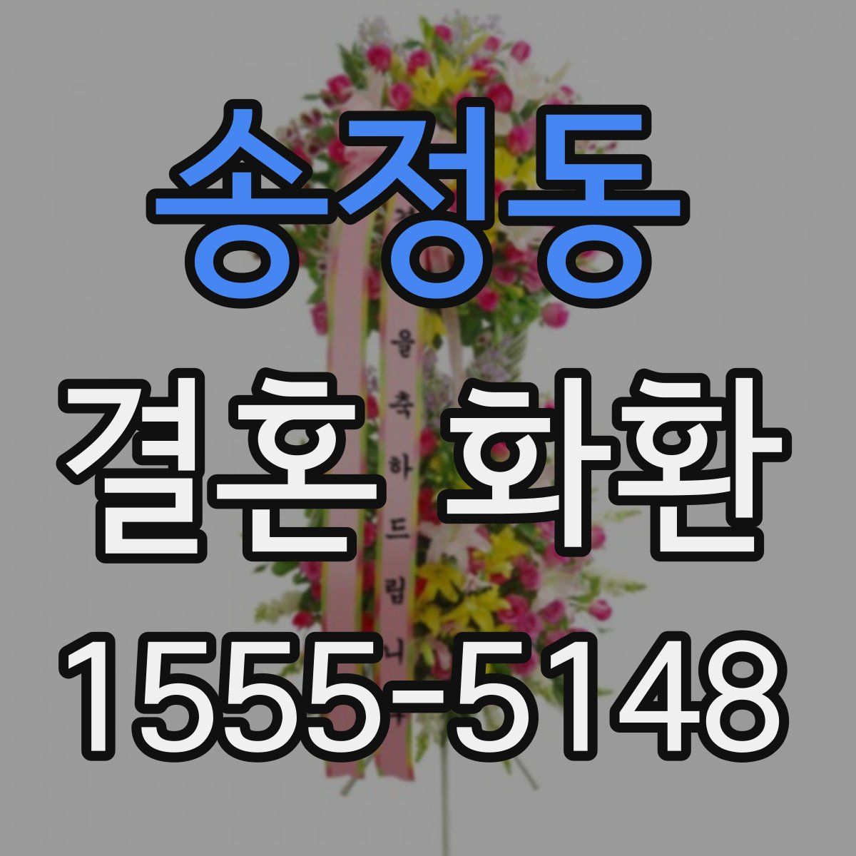 송정동 결혼 화환