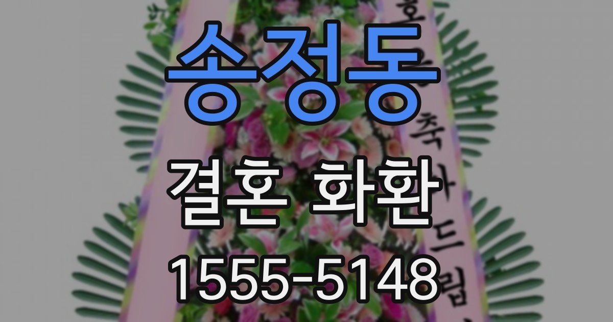 송정동 결혼 화환