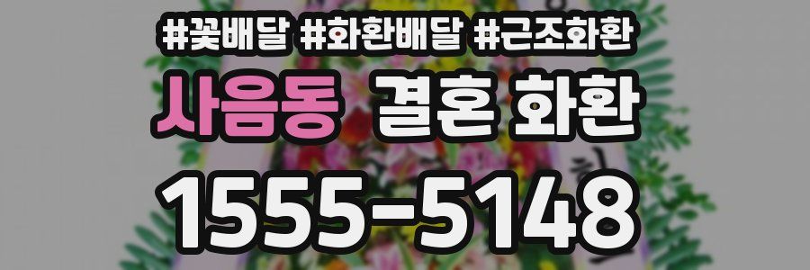 사음동 결혼 화환