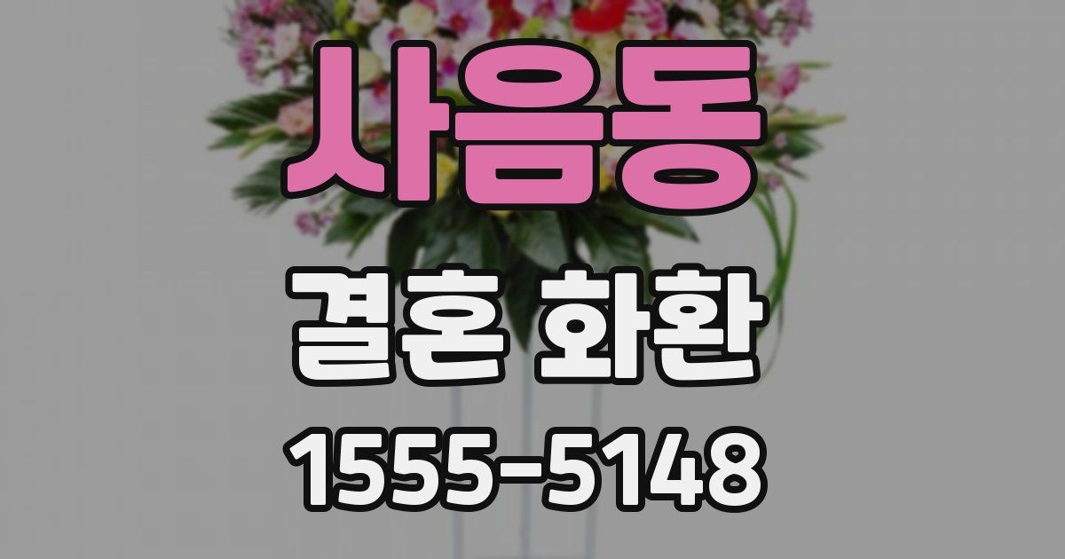 사음동 결혼 화환
