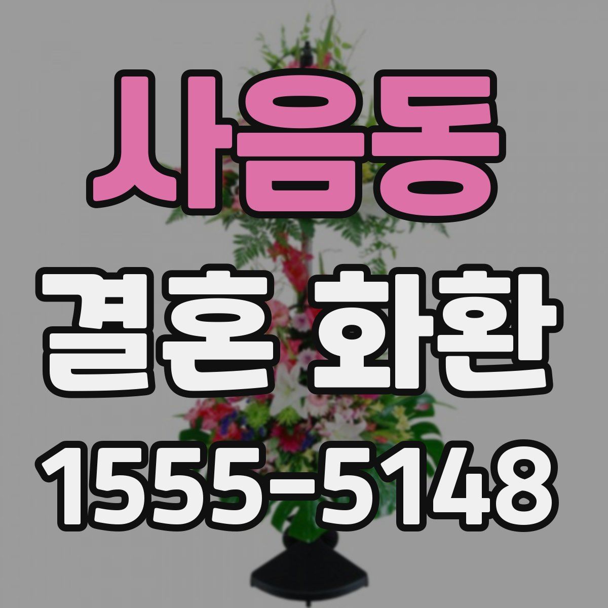 사음동 결혼 화환
