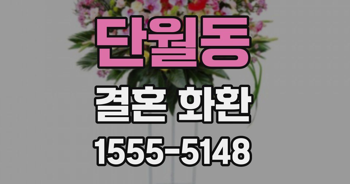 단월동 결혼 화환