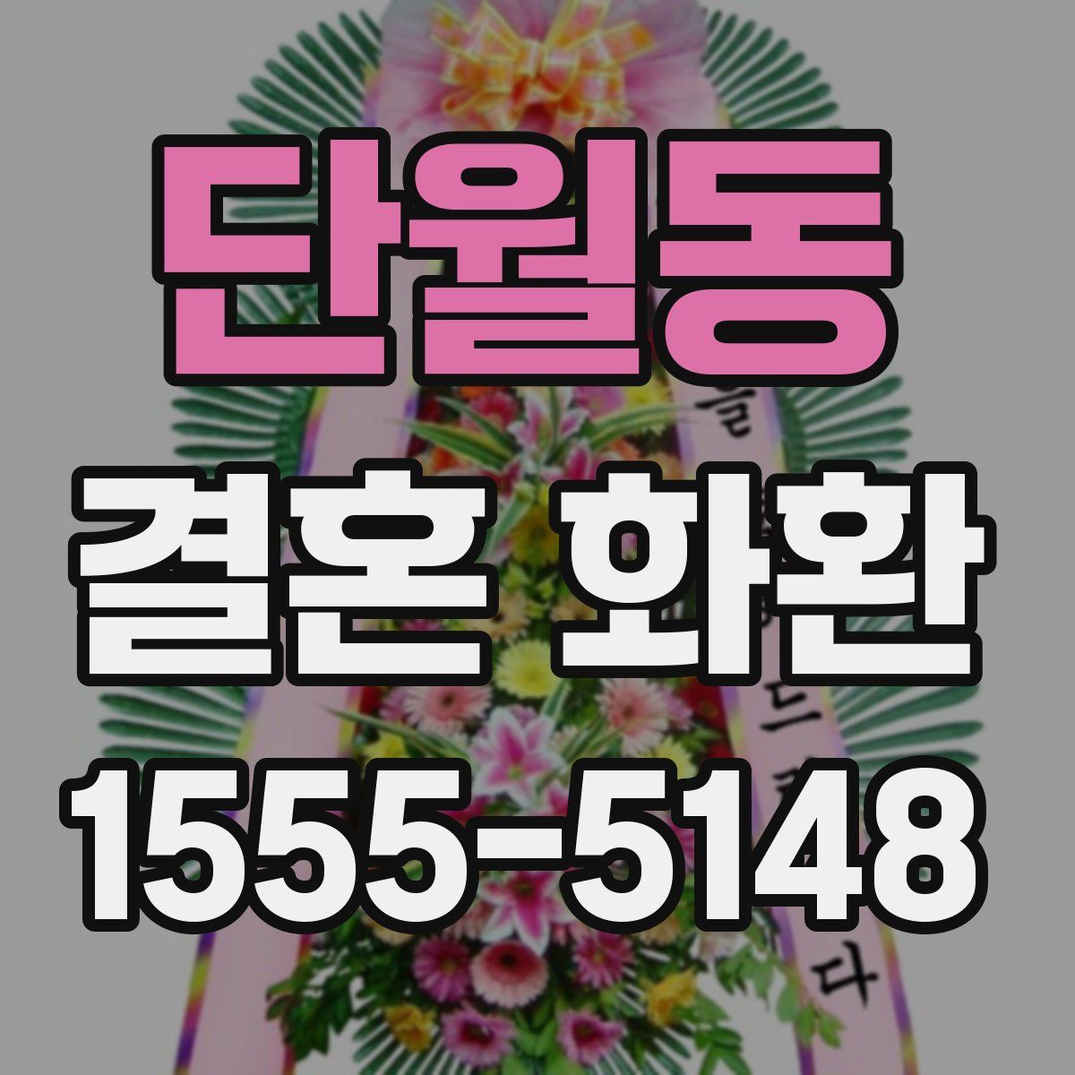 단월동 결혼 화환