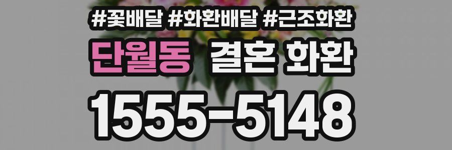 단월동 결혼 화환